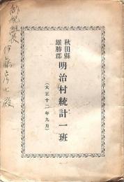 明治村統計一班