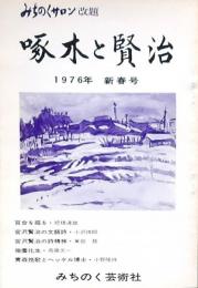 啄木と賢治 1976年新春号