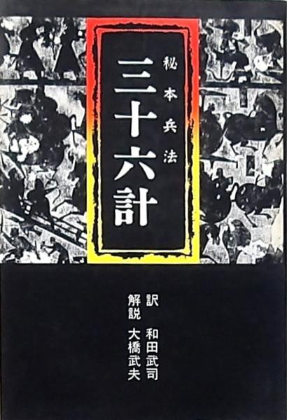 【中古】 秘本兵法三十六計/徳間書店/和田武司 秘本兵法 三十六計(和田武司 訳) / 古本、中古本、古書籍の通販