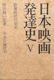 日本映画発達史 Ⅴ 映像時代の到来