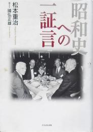 昭和史への一証言