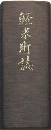 軽米町誌