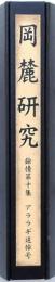 岡麓研究 余情第十集 アララギ追悼号 （コピー本）