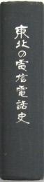 東北の電信電話史