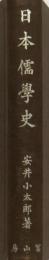 日本儒學史