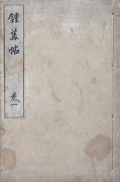 鍾美帖 全2冊(巻1・2)