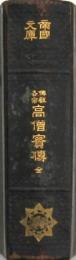 佛教各宗 高僧實傳 全 帝国文庫