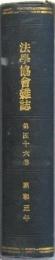 法學協會雑誌 第46巻上 第1〜6号