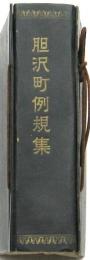 胆沢町例規集