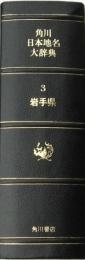 角川日本地名大辞典3　岩手県