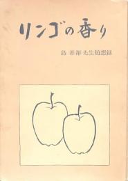 リンゴの香り 島善鄰先生随想録