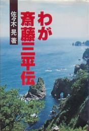 わが斎藤三平伝
