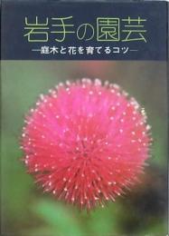 岩手の園芸