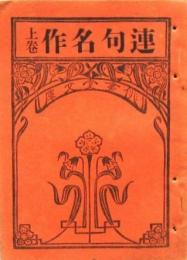 連句名作 上下 俳書堂文庫