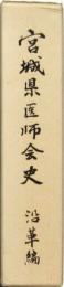 宮城県医師会史 沿革編