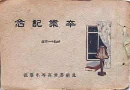 卒業記念 見前尋常高等小學校 昭和11年度