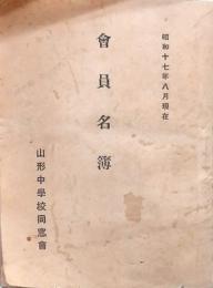會員名簿 山形中學校同窓会