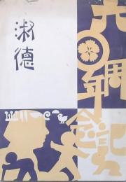 淑徳 創立六十周年記念