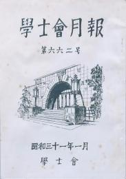 學士會月報 2冊