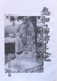 志和の石碑と文化