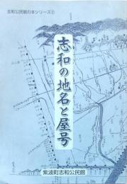 志和の地名と屋号