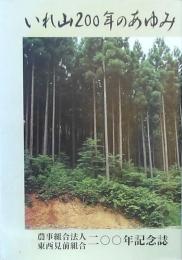 いれ山200年のあゆみ