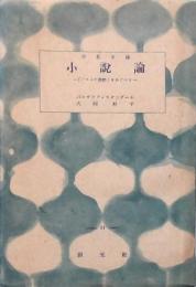 小説論　「パルムの僧院」をめぐって　