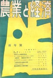 農業と経済 第22巻第1号