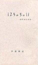 125の5の11 -海外みたまま-