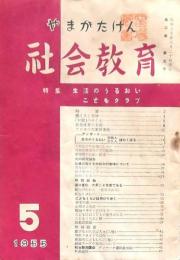 やまがたけん 社会教育 第3巻第5号