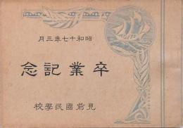 卒業記念アルバム 見前國民學校 昭和17年