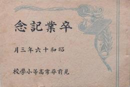 卒業記念アルバム 見前尋常高等小學校 昭和16年