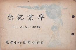 卒業記念アルバム 見前尋常高等小學校 昭和15年