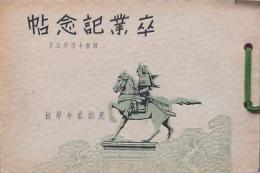 卒業記念帖アルバム 見前青年學校 昭和14年