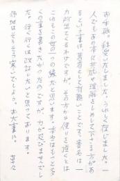伊藤信吉葉書