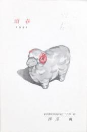 西澤 爽 葉書 1991