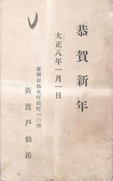 新渡戸仙岳葉書