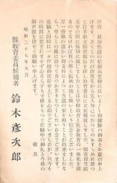 鈴木彦次郎葉書