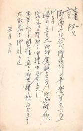 山本弥之助葉書