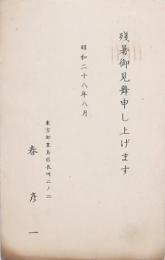 春 彦一 葉書