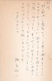 儀府成一葉書