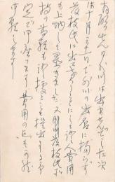 一條直藏葉書