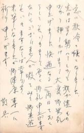 高橋又郎葉書