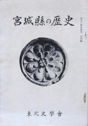 宮城縣の歴史