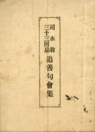 司水翁三十三回忌 追善句會集