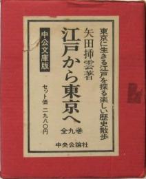 江戸から東京へ 全9冊揃 （中公文庫）