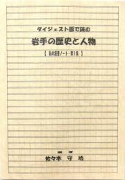 ダイジェスト版で読む 岩手の歴史と人物