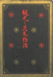 観光と花巻物語