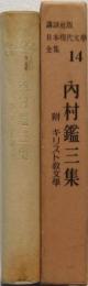 内村鑑三集