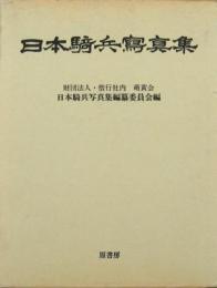 日本騎兵寫眞集